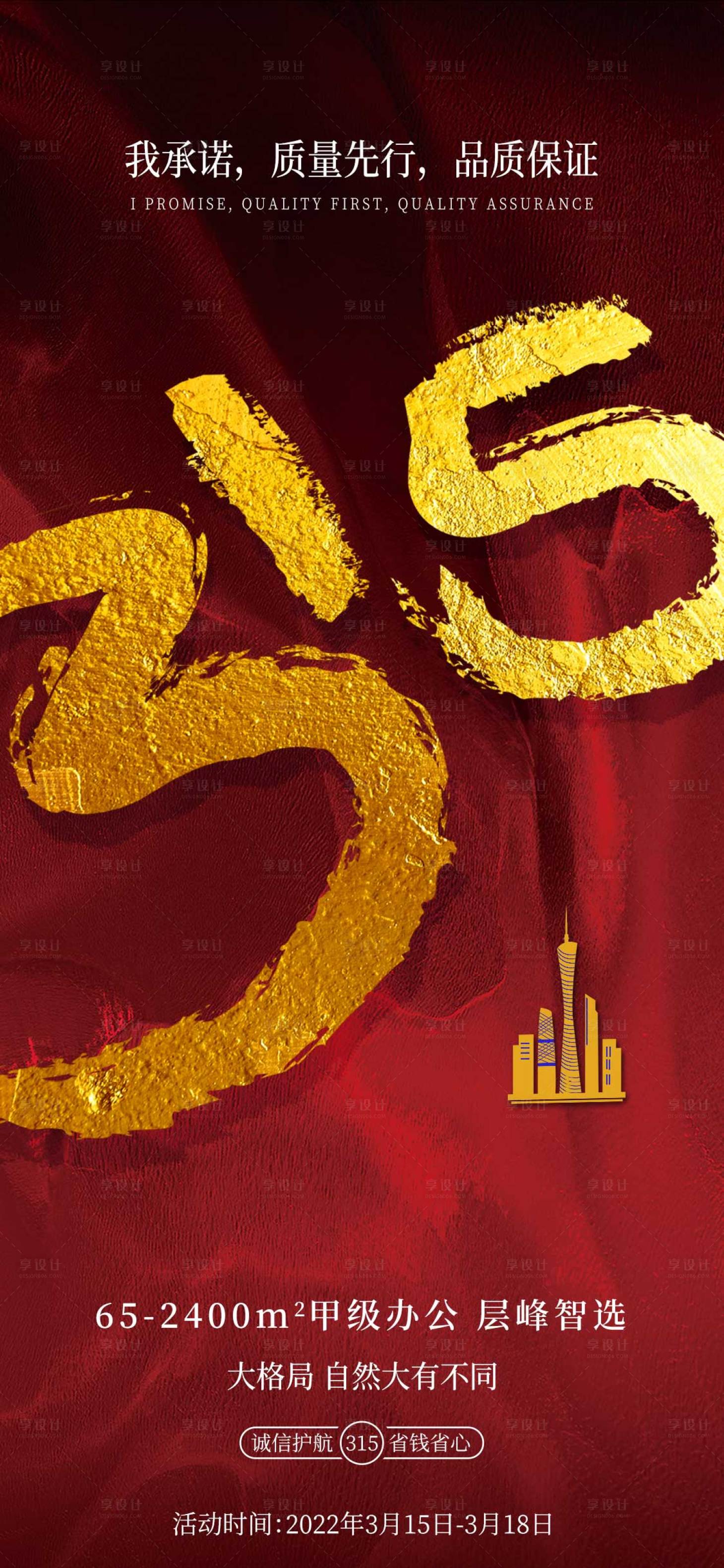 源文件下载【享设计】搜索编号：13840008822069438【315消费者权益日】