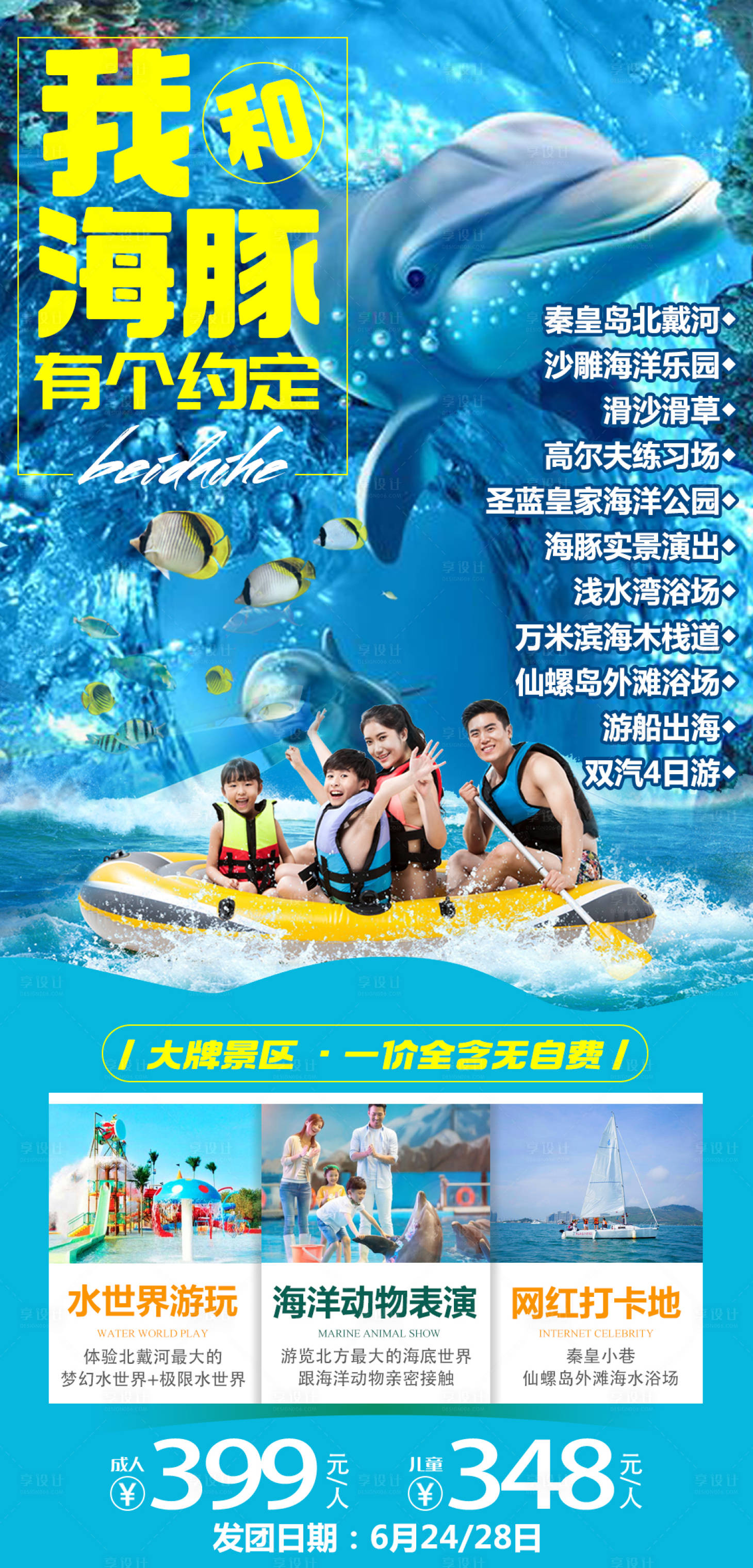 源文件下载【秦皇岛旅游海报】编号：10420008712468725