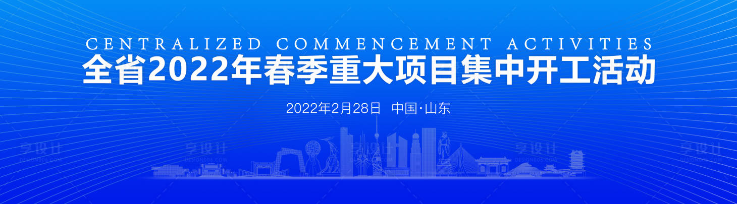 源文件下载【享设计】搜索编号：24110008657985988【省重点项目开工仪式】