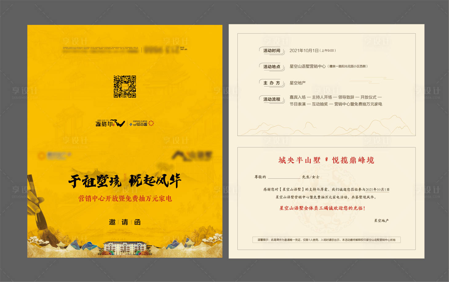 源文件下載【享設(shè)計(jì)】搜索編號：94680008848713361【地產(chǎn)開放邀請函】