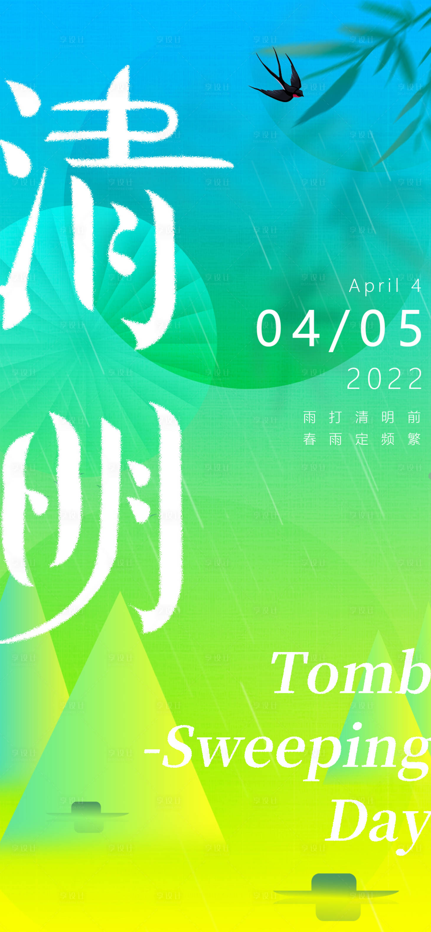 源文件下载【享设计】搜索编号：89240008955303939【清明渐变海报】