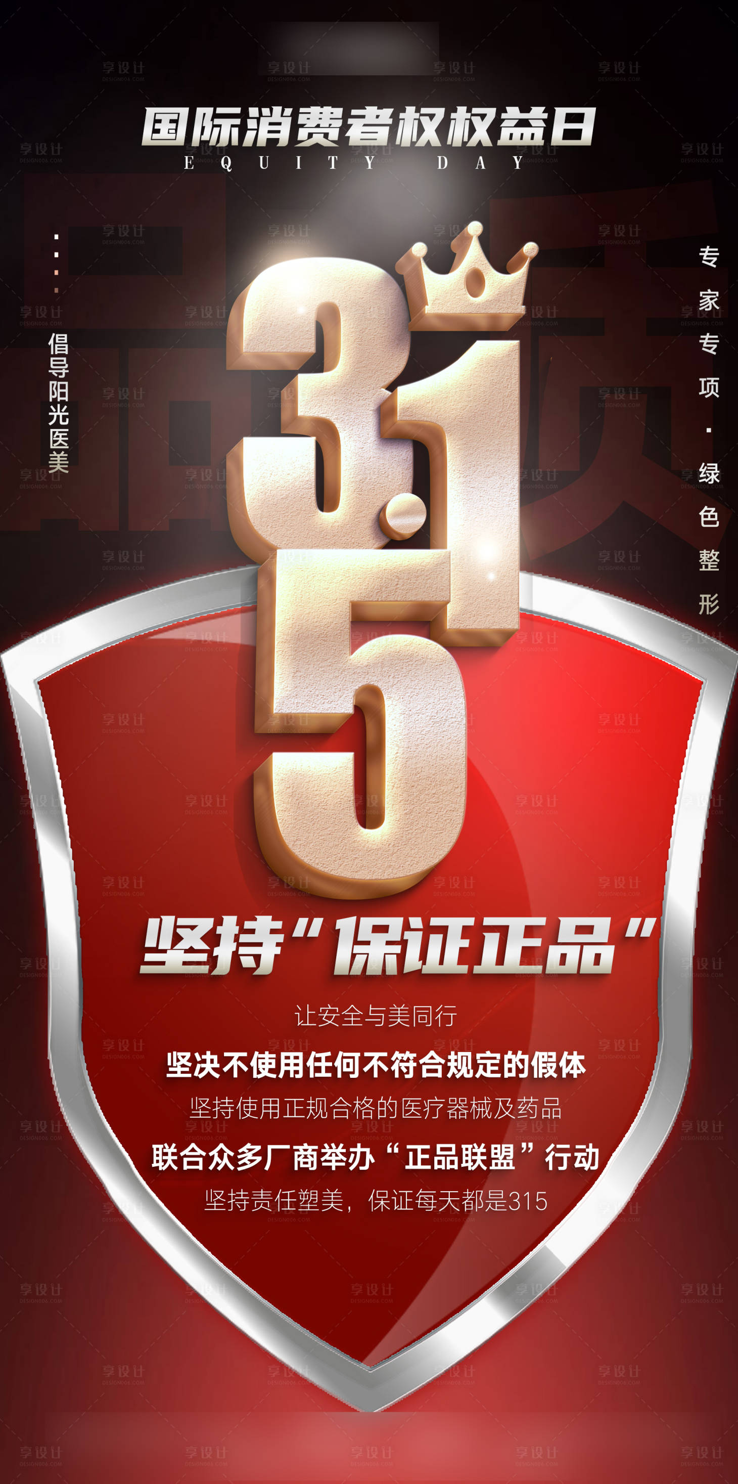 源文件下載【享設(shè)計(jì)】搜索編號(hào)：95540008920987381【醫(yī)美315消費(fèi)者權(quán)益日】