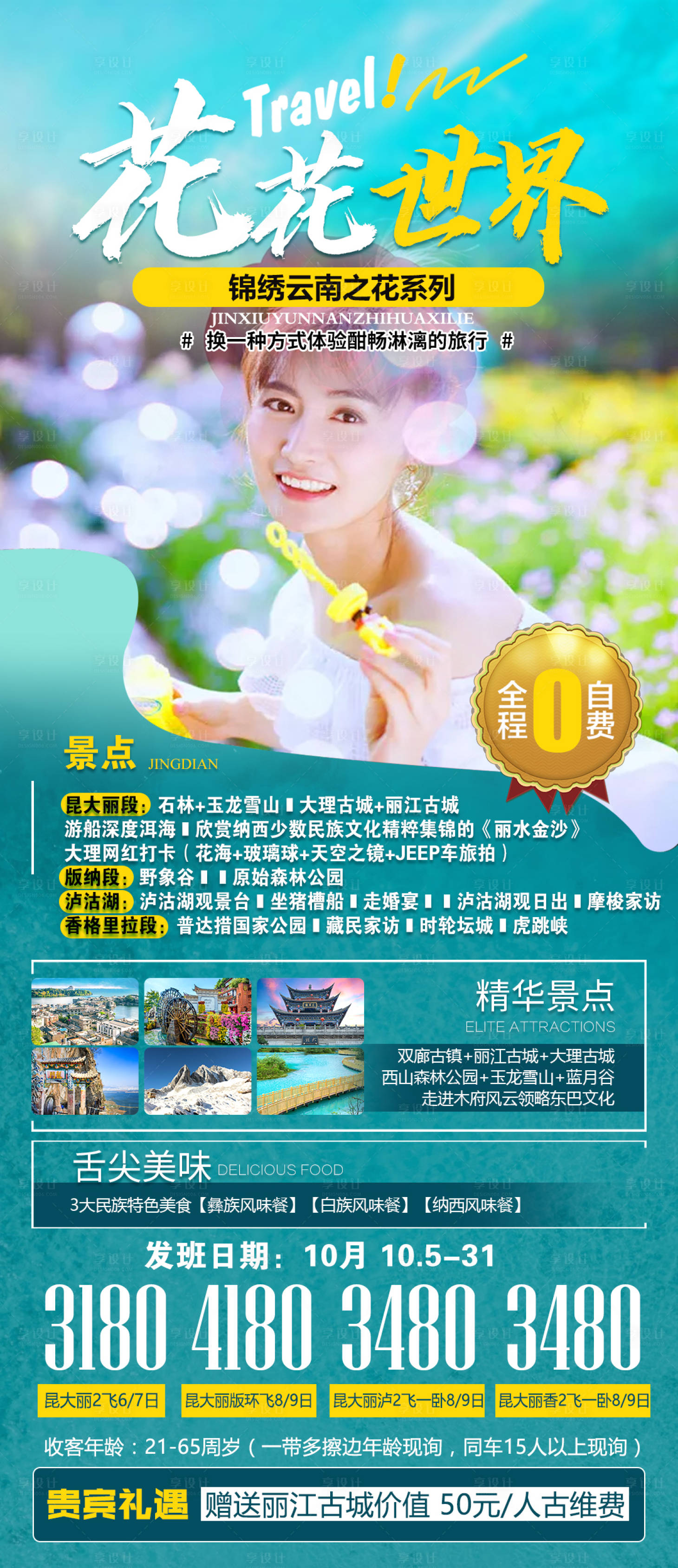 编号：20220320180714324【享设计】源文件下载-云南旅游海报