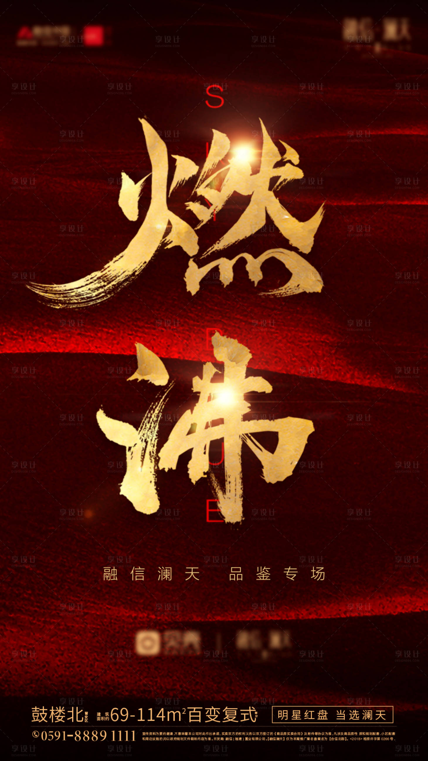 源文件下載【享設計】搜索編號：55340008991273956【燃沸紅金海報】