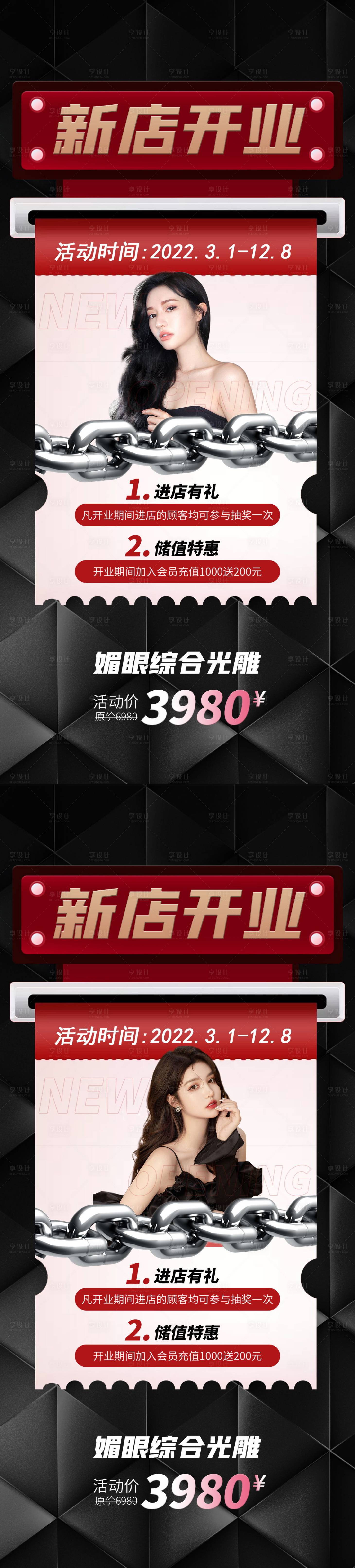 源文件下載【享設(shè)計(jì)】搜索編號(hào)：16150008682389162【醫(yī)美新店開(kāi)業(yè)促銷(xiāo)系列海報(bào)】