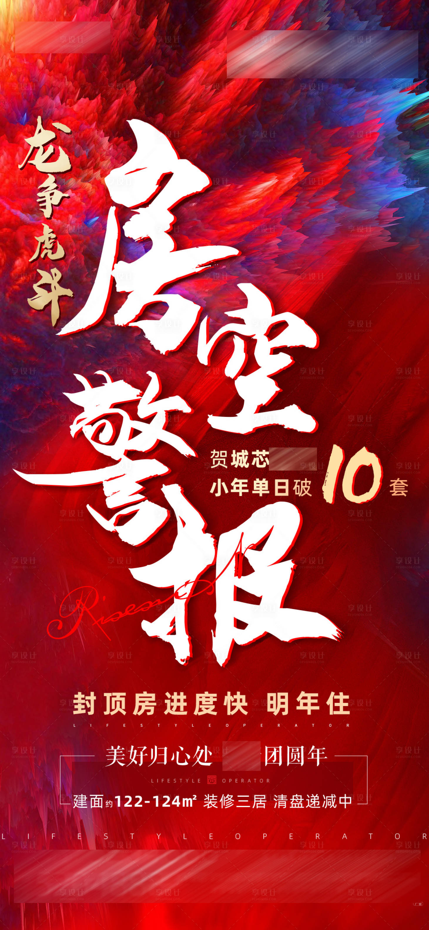 源文件下載【享設計】搜索編號：37280008670754445【地產(chǎn)房空警報海報】