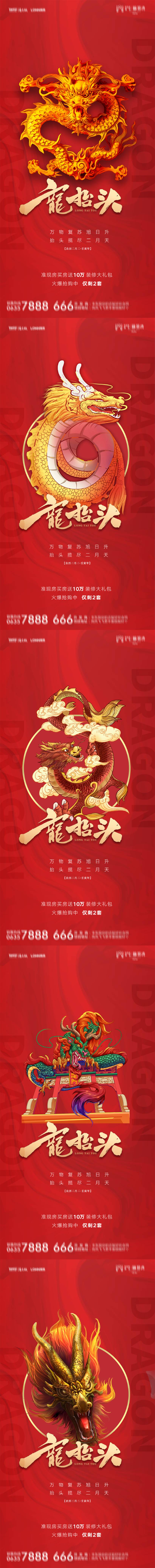 源文件下載【享設計】搜索編號：30600008700412737【地產二月二龍抬頭文化紅金海報】