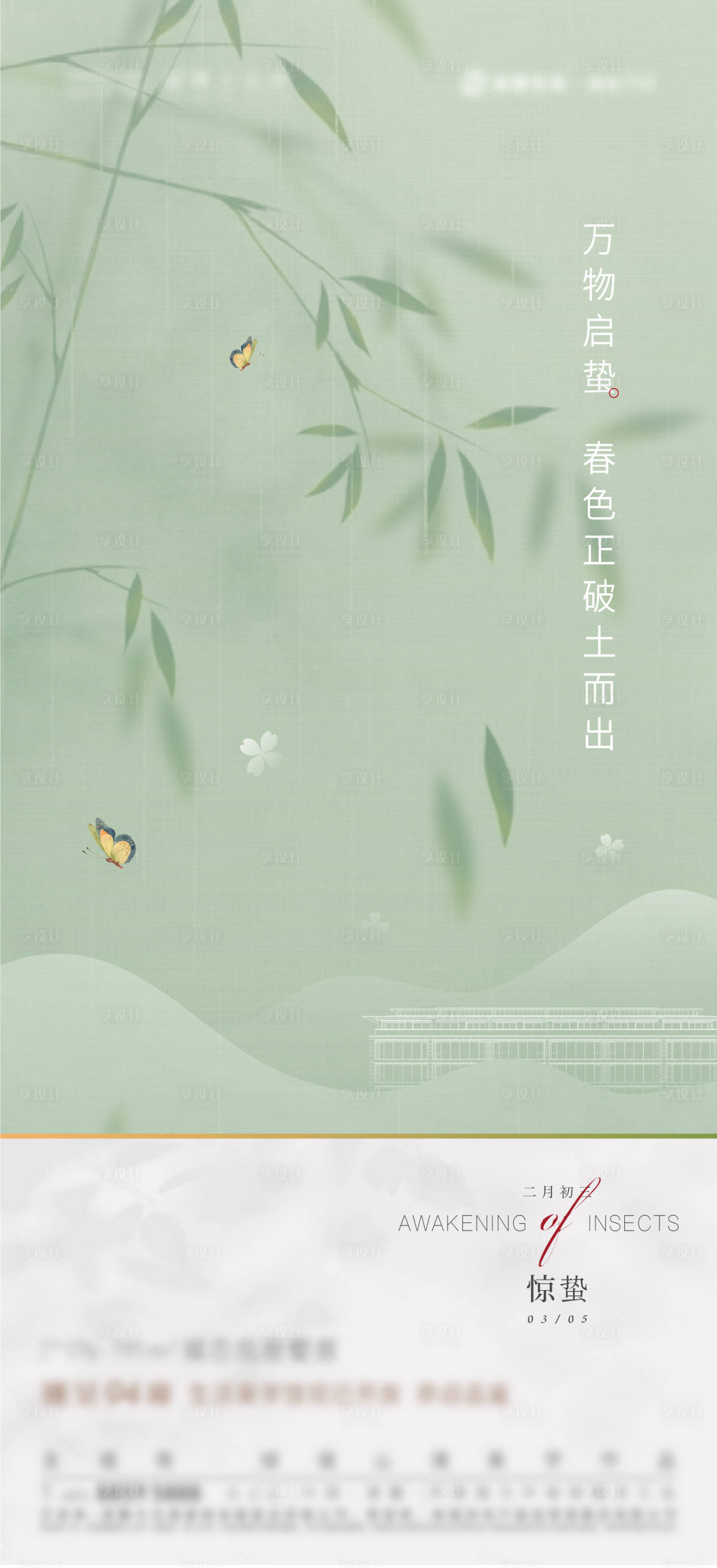 源文件下載【享設計】搜索編號：12170008687232704【驚蟄節氣海報】