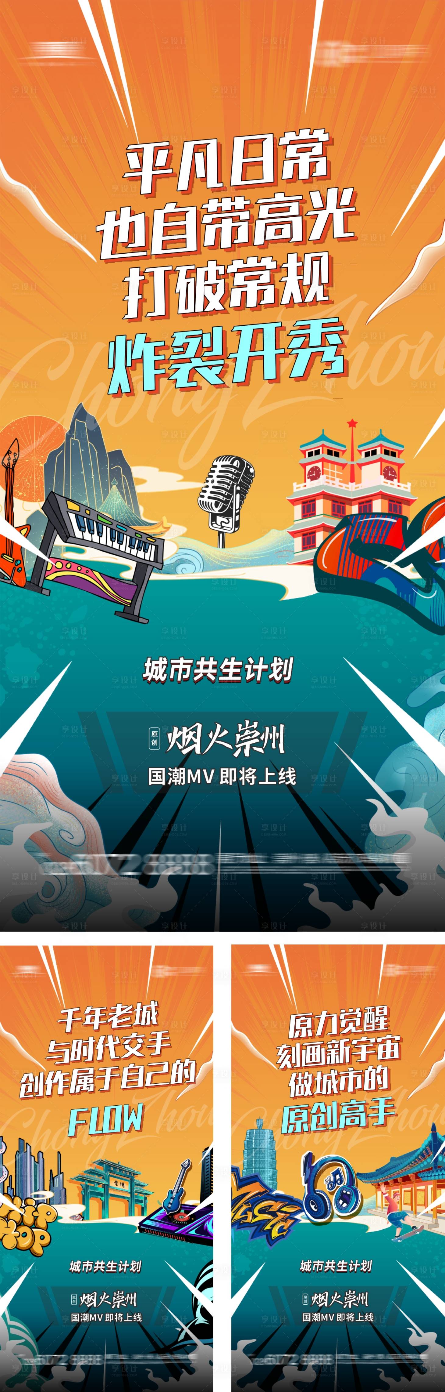 源文件下載【享設(shè)計(jì)】搜索編號(hào)：38680008660809164【地產(chǎn)活動(dòng)國潮音樂節(jié)海報(bào)】