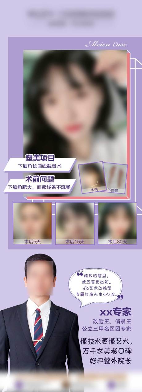 源文件下載【醫美專家案例長圖海報】編號：95520009032338194