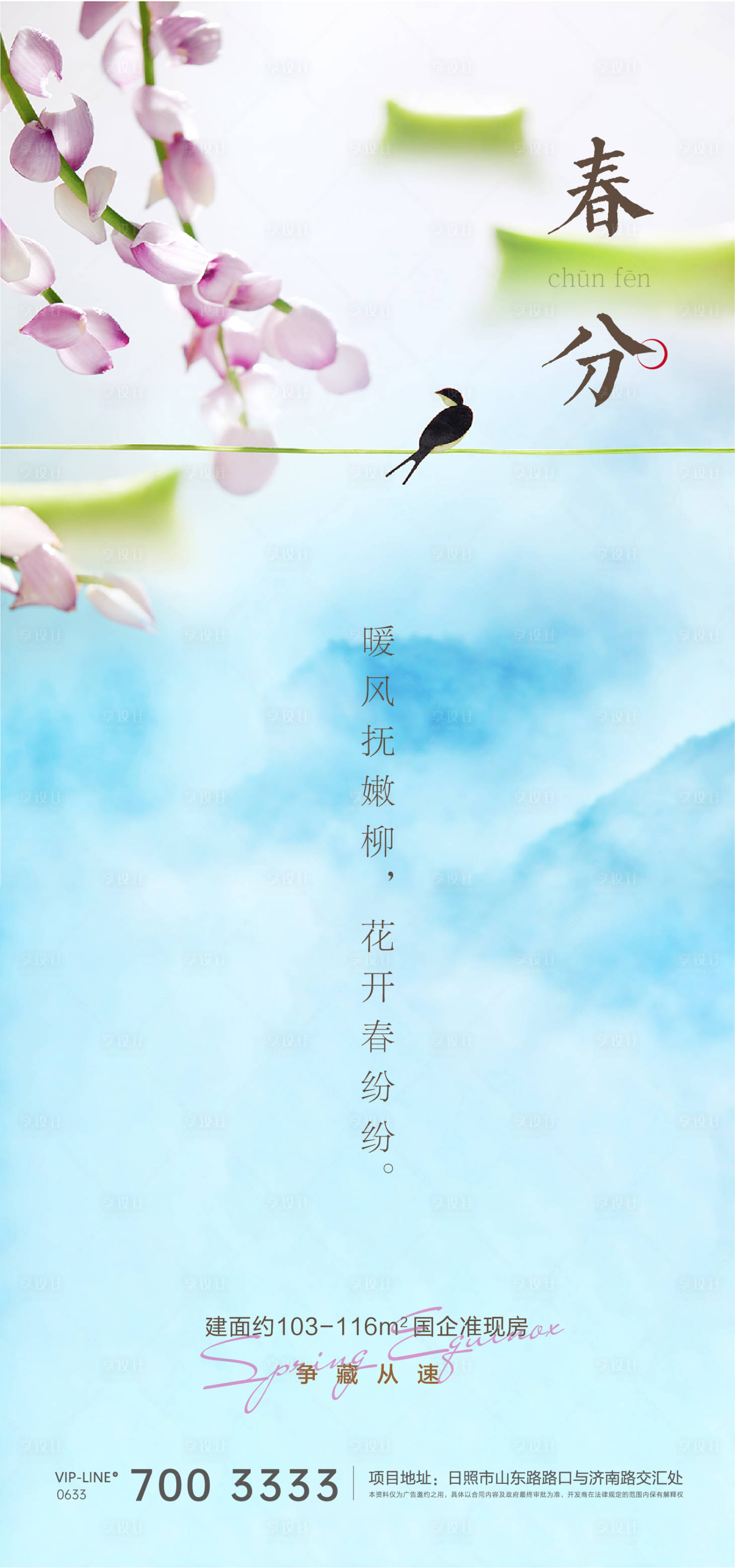 源文件下载【享设计】搜索编号：48370008931898427【春分节气海报】