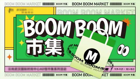源文件下载【市集活动背景板】编号：65490008987017297