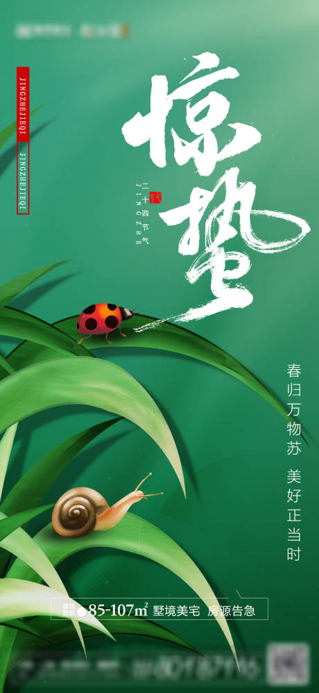 源文件下载【地产惊蛰节气海报】编号：94270008717303077