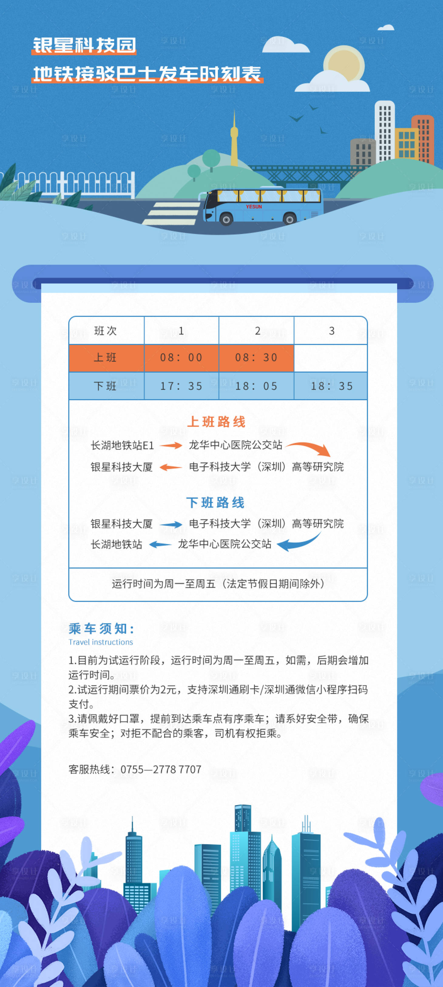 源文件下載【享設計】搜索編號：99830009123145359【班車表時間表 】