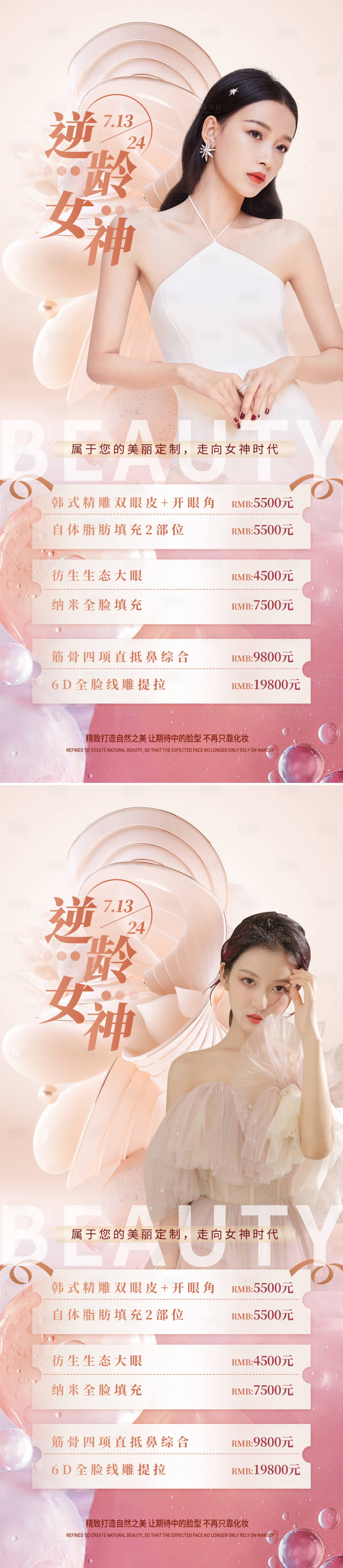 源文件下载【医美逆龄女神宣传海报】编号：99320008823711798
