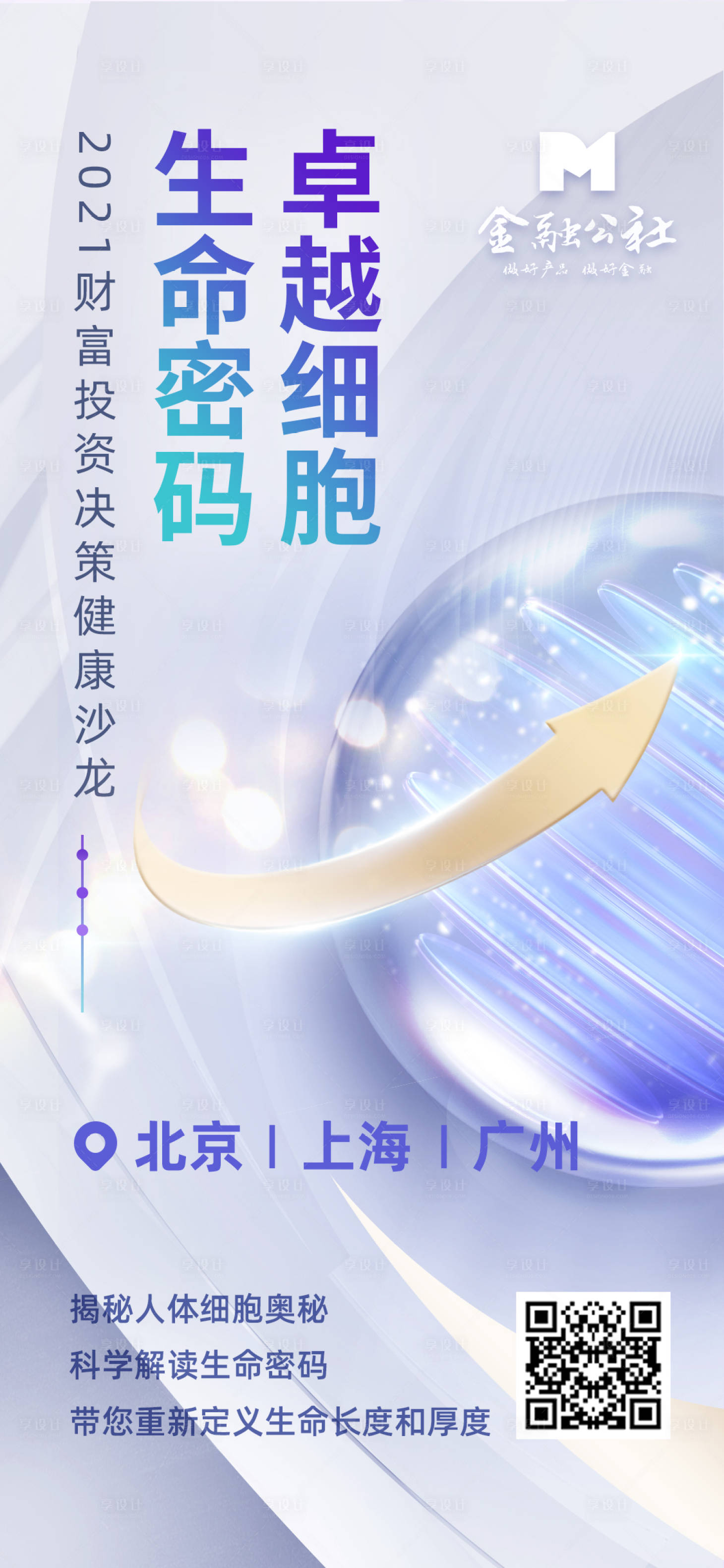 源文件下载【享设计】搜索编号：94140009105485371【细胞生命奥秘健康沙龙邀约海报】