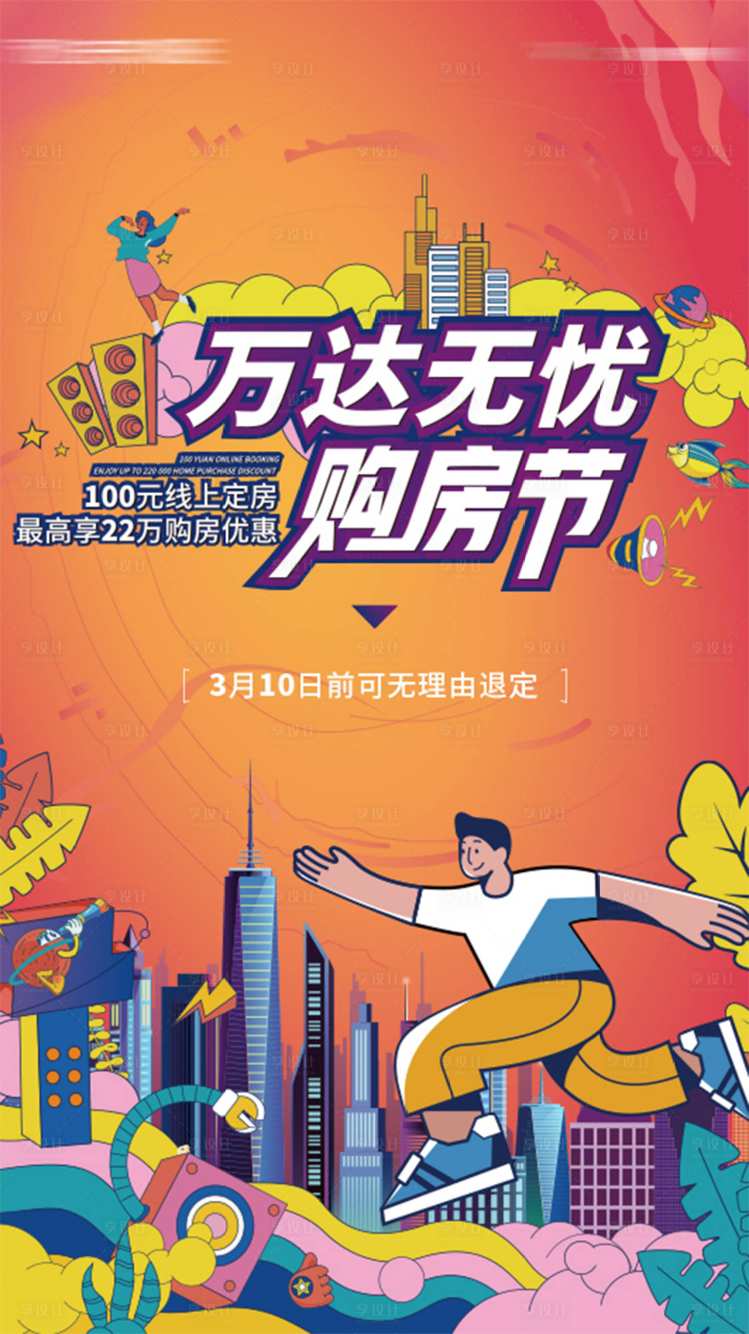 源文件下载【享设计】搜索编号：18030008713413326【购房节海报】