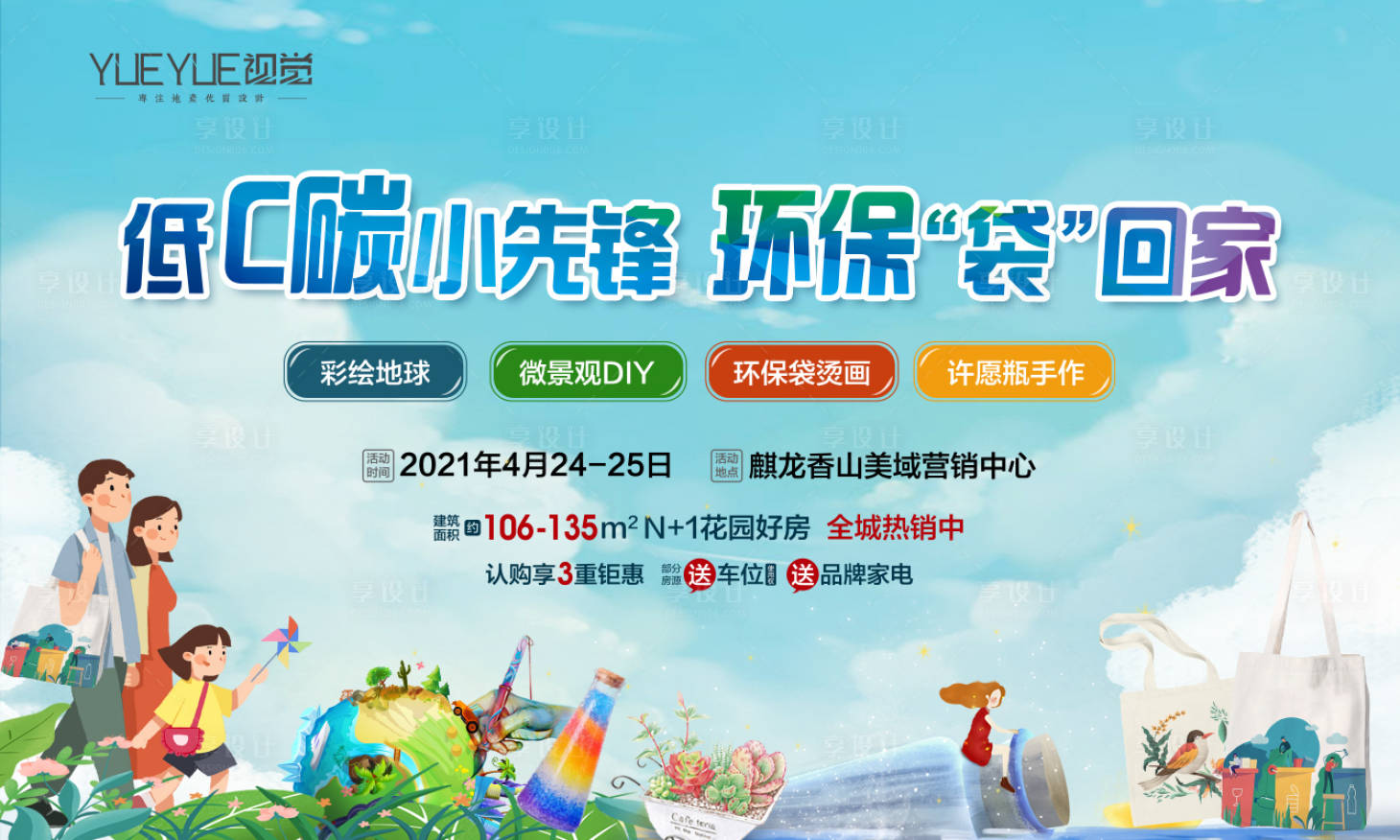 源文件下載【享設計】搜索編號：24090008891808131【地產地球日活動背景板】
