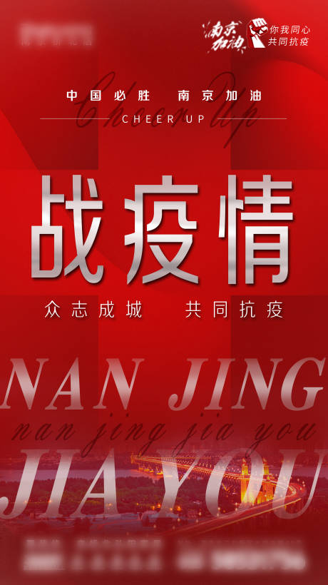 源文件下载【享设计】搜索编号：53430008930352787【红色抗疫南京加油海报】