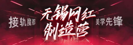 源文件下載【享設(shè)計】搜索編號：13300008960003571【網(wǎng)紅制造營banner】