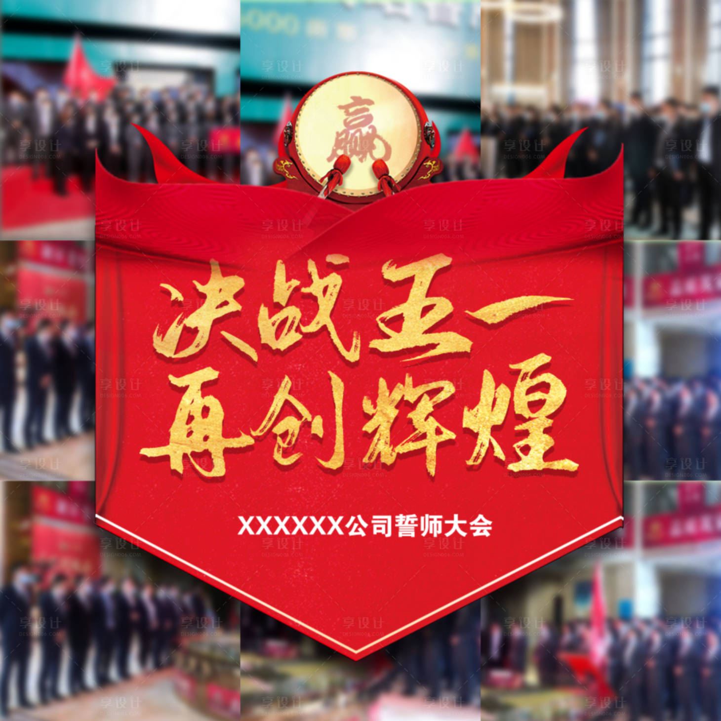 源文件下载【地产企业誓师大会九宫格朋友圈海报】编号：40670008841663852