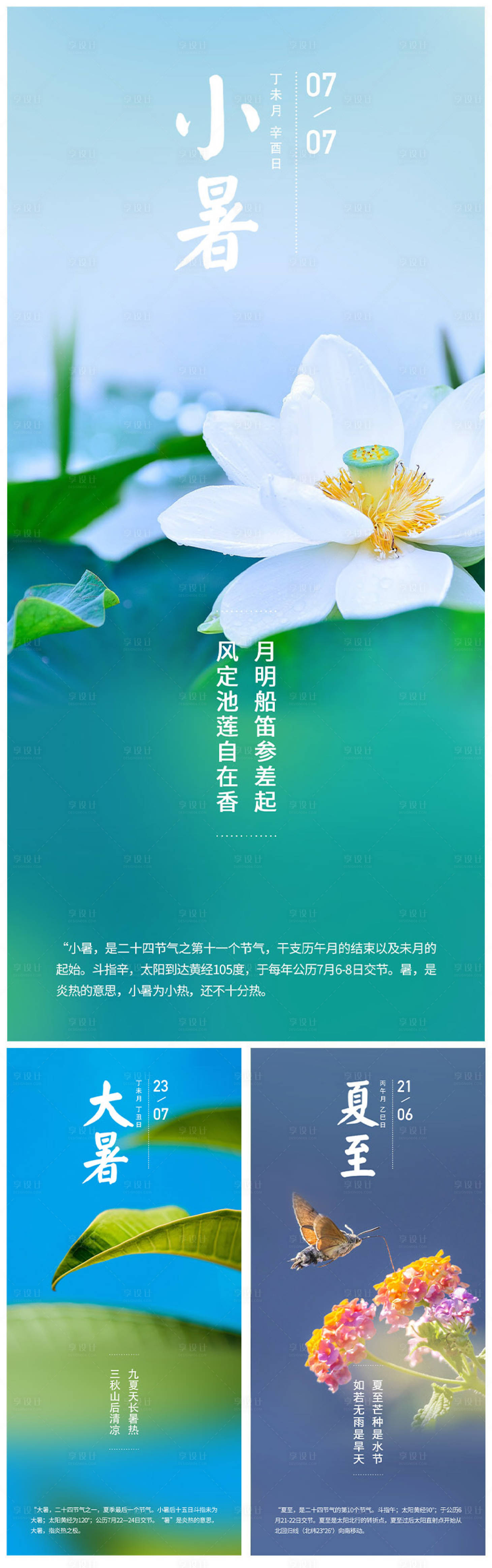 源文件下载【享设计】搜索编号：29170009143627984【二十四节气夏至小暑大暑系列海报】