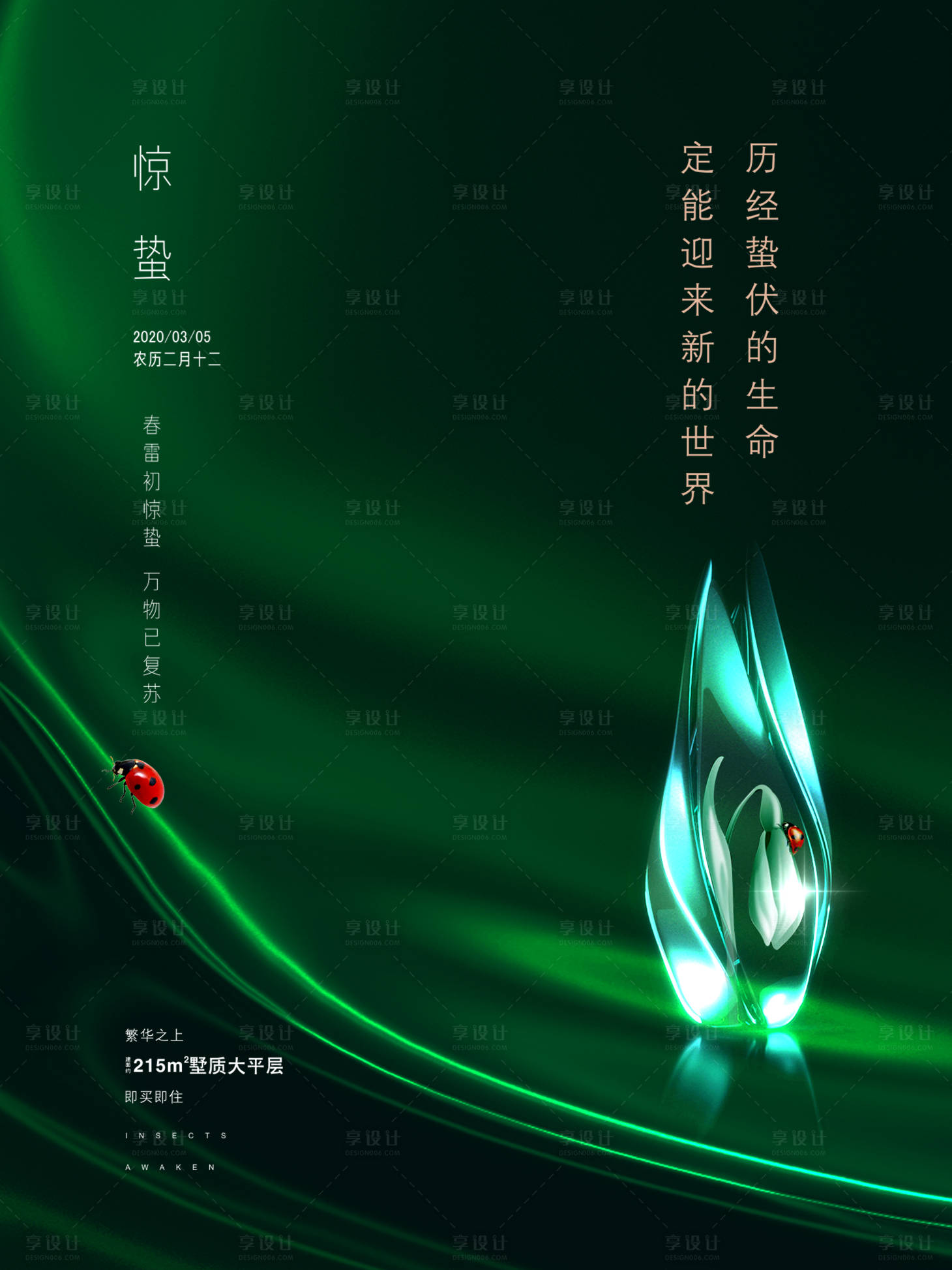 源文件下载【享设计】搜索编号：44950008874484776【惊蛰节气海报】