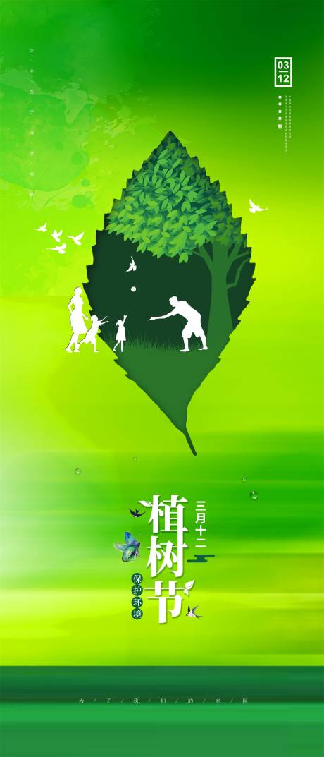 源文件下载【植树节简约海报】编号：68010008831375670