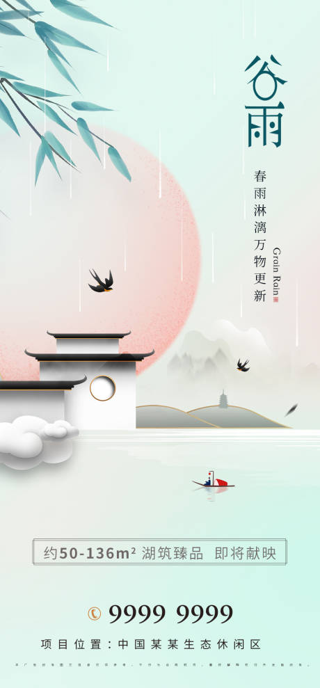 源文件下载【谷雨地产节气海报】编号：99100009110003771