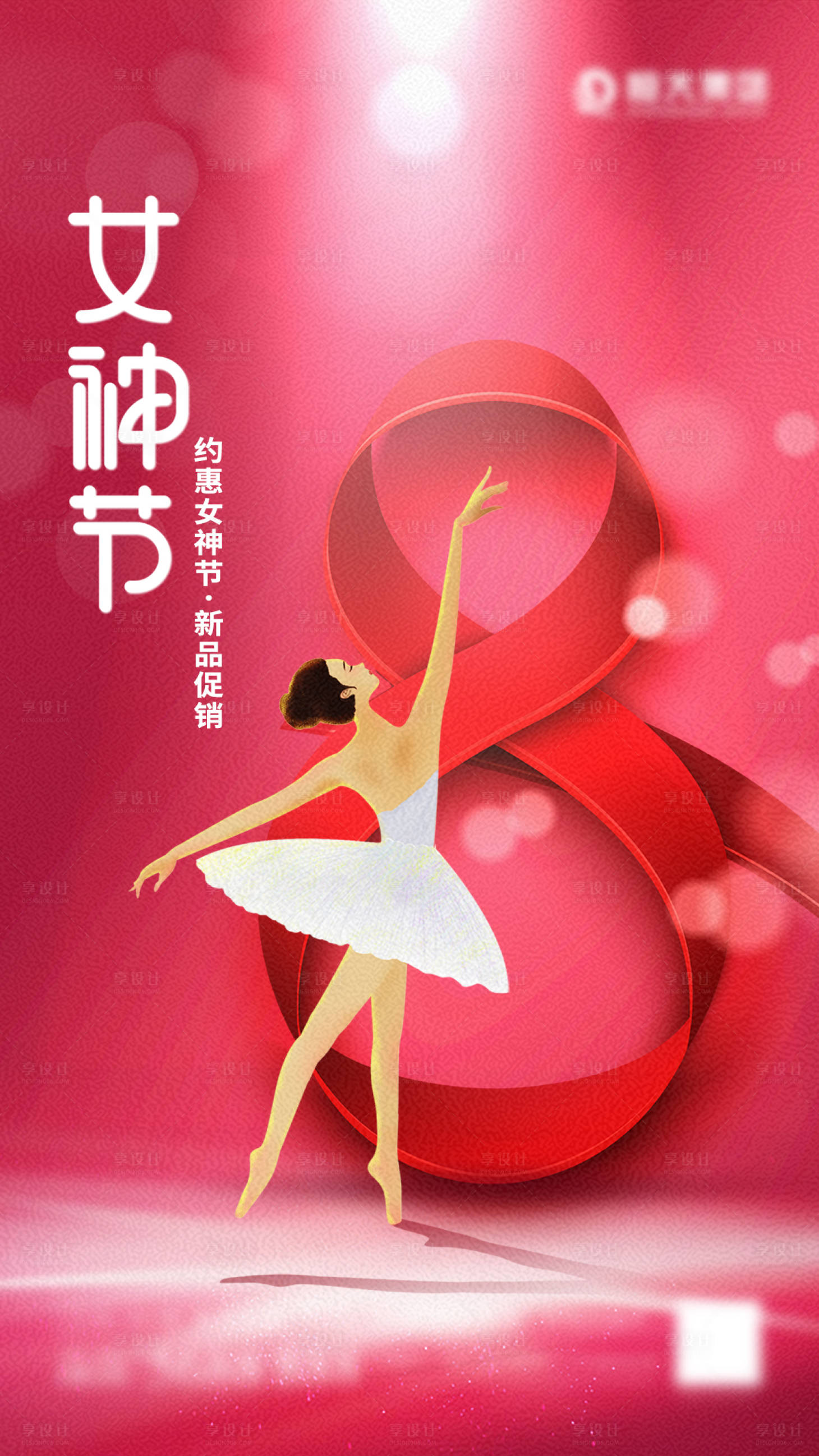 源文件下载【享设计】搜索编号：66050008728938527【38女神节】