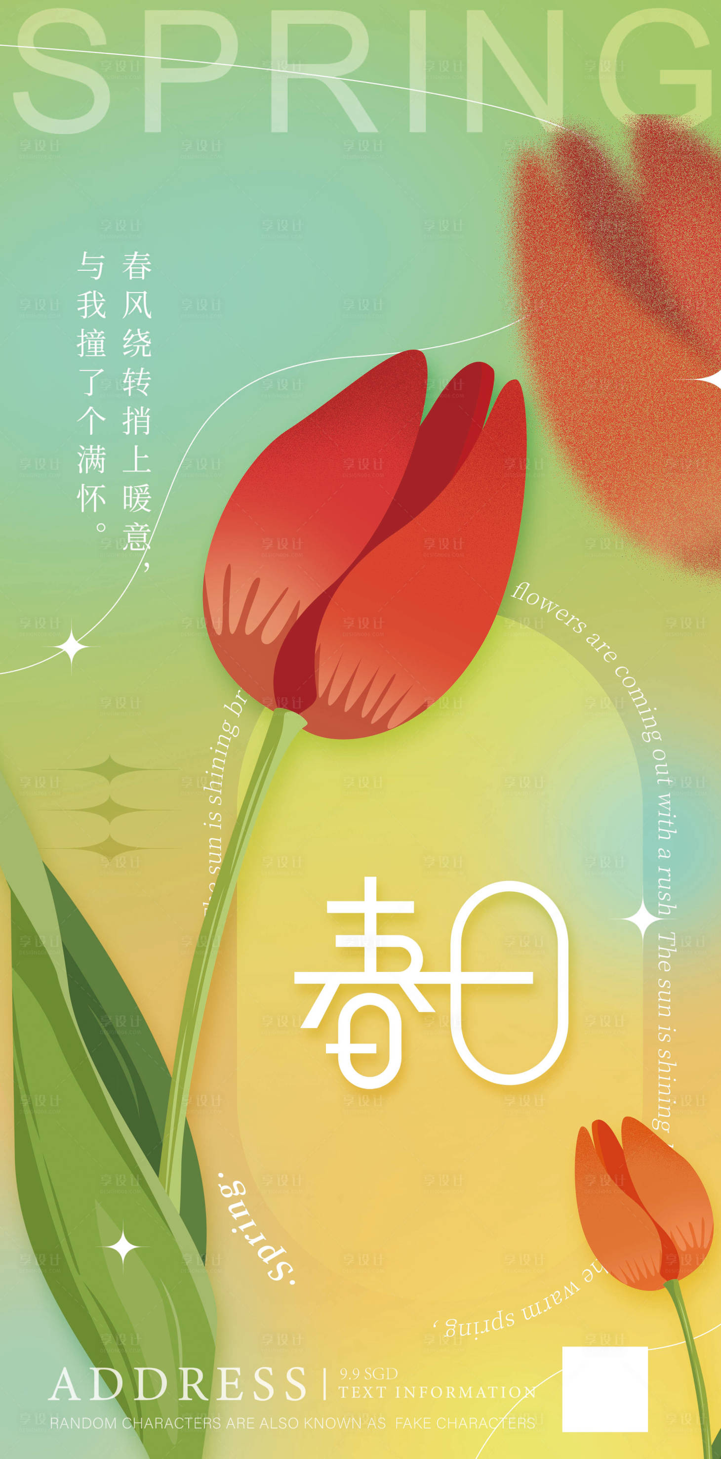 源文件下載【享設計】搜索編號：23040008932105657【春分節氣海報 】