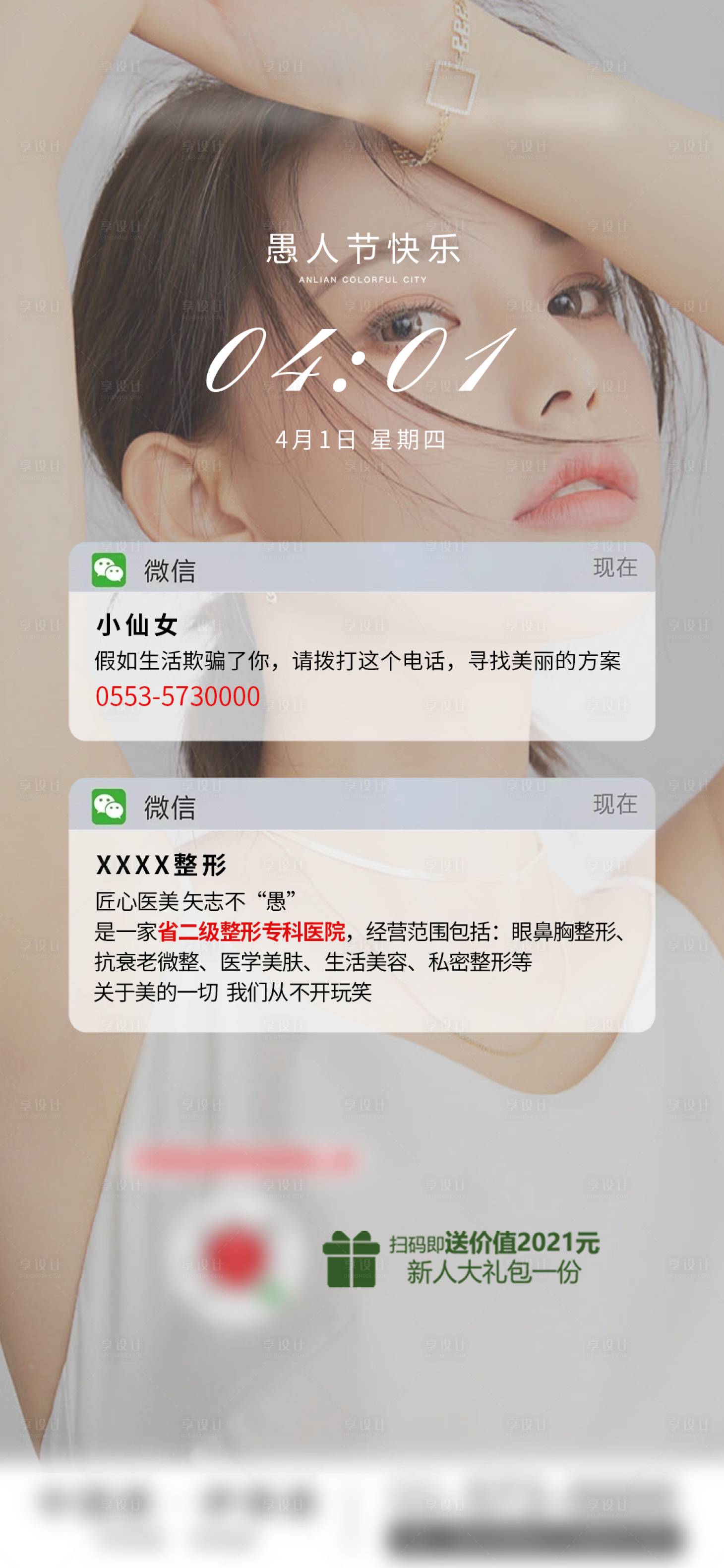 源文件下载【医美愚人节朋友圈海报】编号：39900009023456556