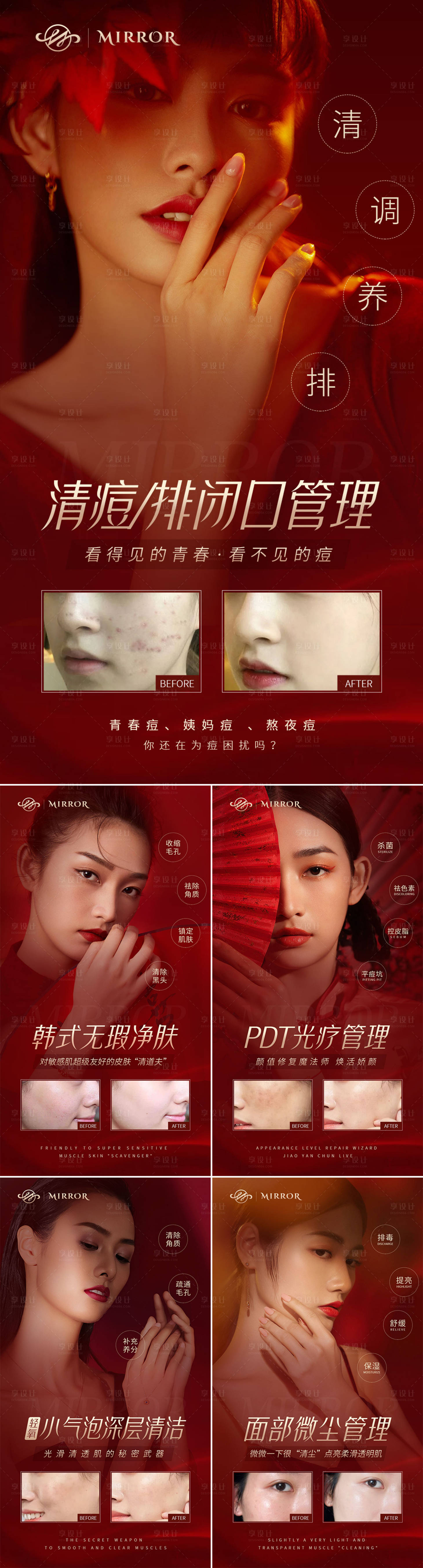 源文件下載【享設計】搜索編號：18470008880713284【皮膚管理項目活動海報】
