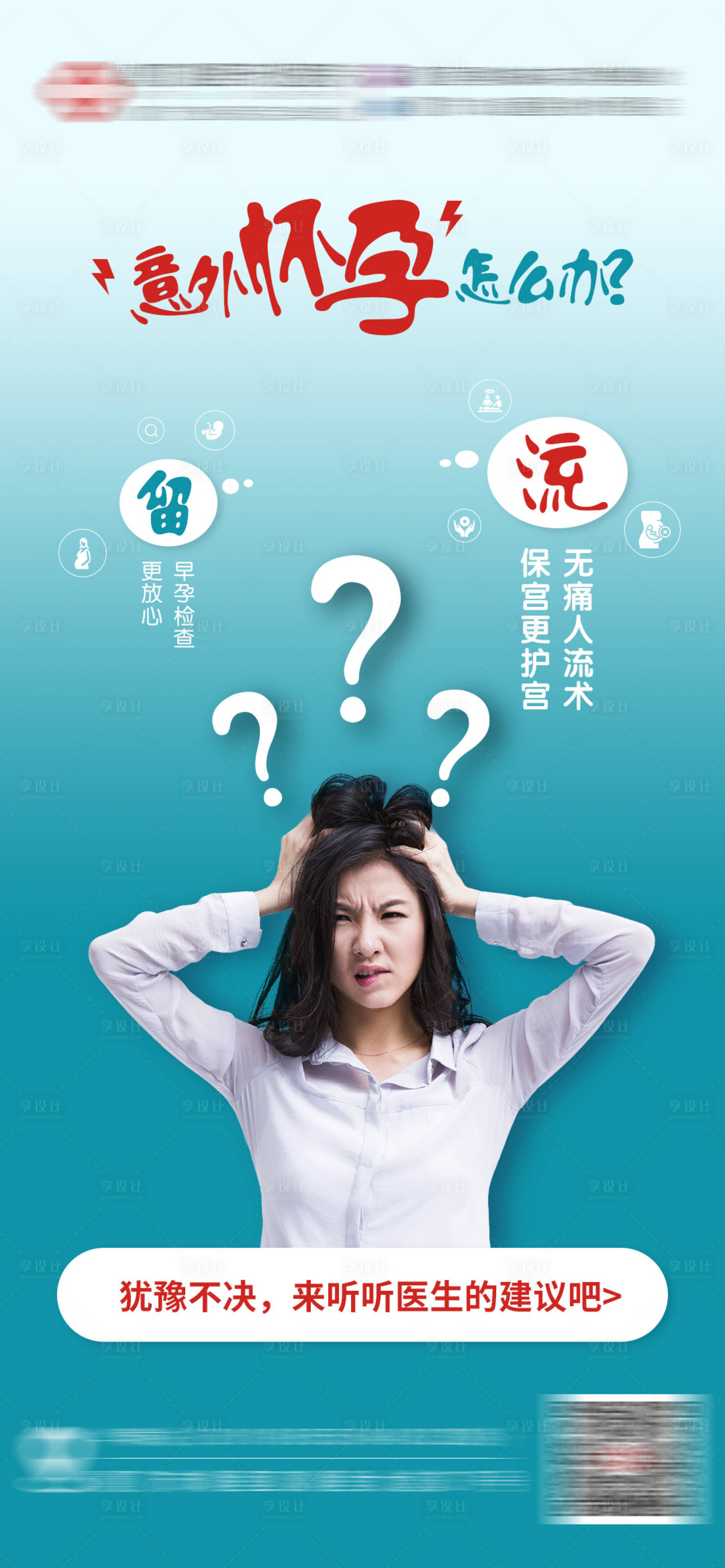 源文件下載【享設(shè)計】搜索編號：62550008857144416【意外懷孕怎么辦海報】