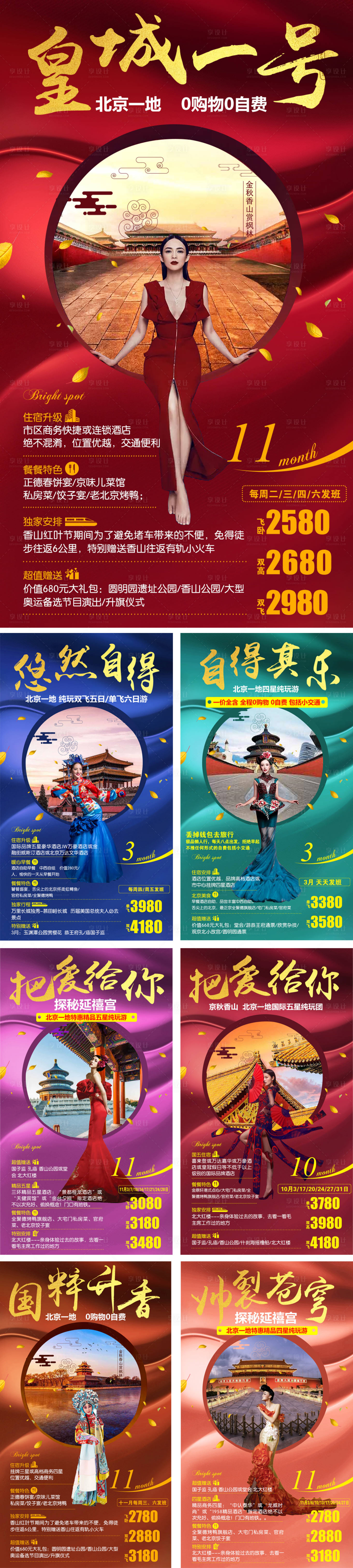 源文件下载【北京旅游系列图】编号：43750008918961294