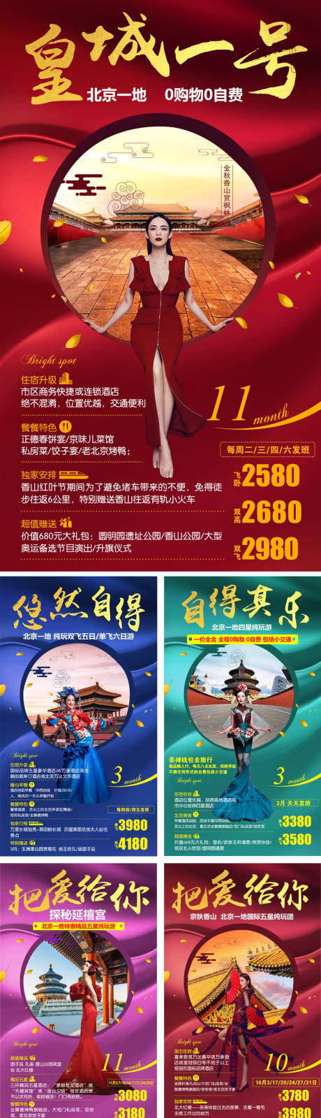 编号：20220315153806300【享设计】源文件下载-北京旅游系列图