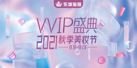 编号：20220308101842049【享设计】源文件下载-VVIP盛典暨秋化横版主画面