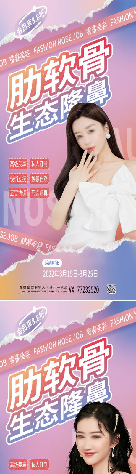 源文件下载【医美肋软骨隆鼻促销海报】编号：79650009081816923