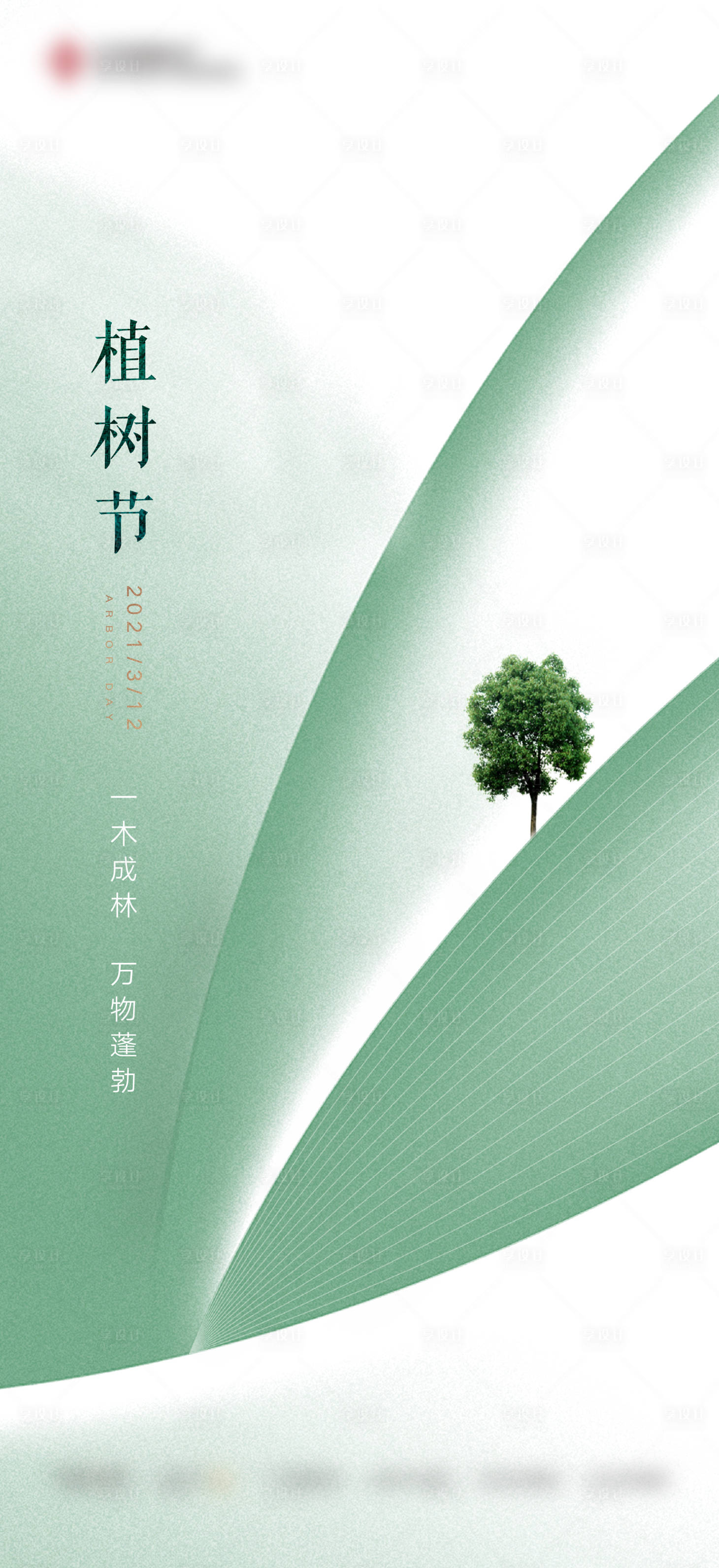 源文件下載【享設(shè)計(jì)】搜索編號(hào)：78050008832218590【植樹(shù)節(jié)】
