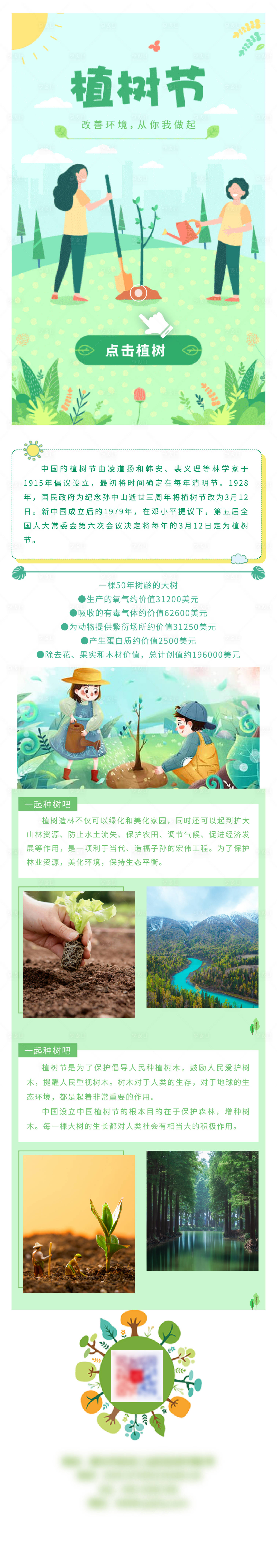 源文件下載【享設計】搜索編號：58640008857135612【植樹節長圖】