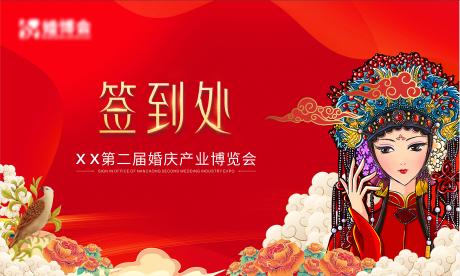 源文件下载【婚庆博览会签到处活动展板】编号：31980008754987263