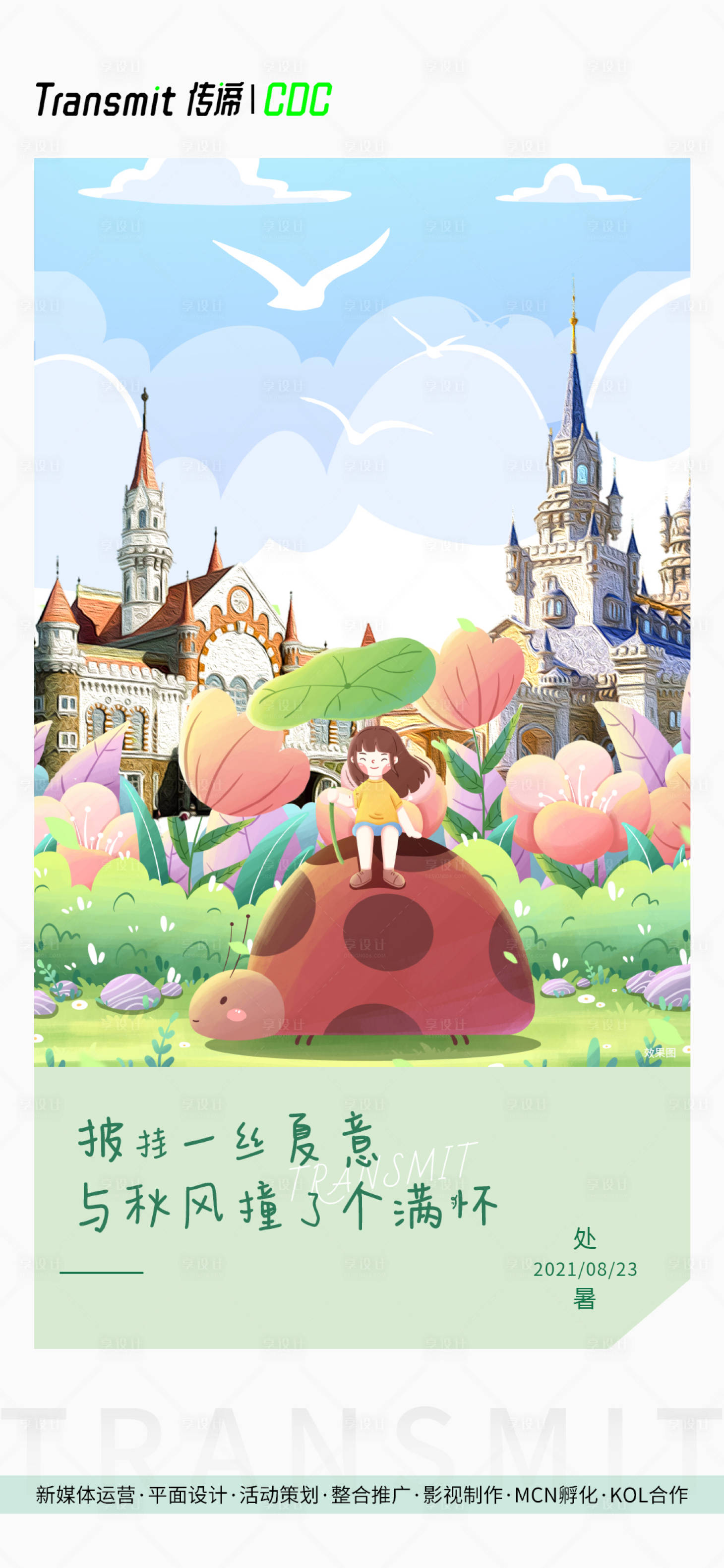 源文件下载【享设计】搜索编号：52050009065625288【处暑节气海报】
