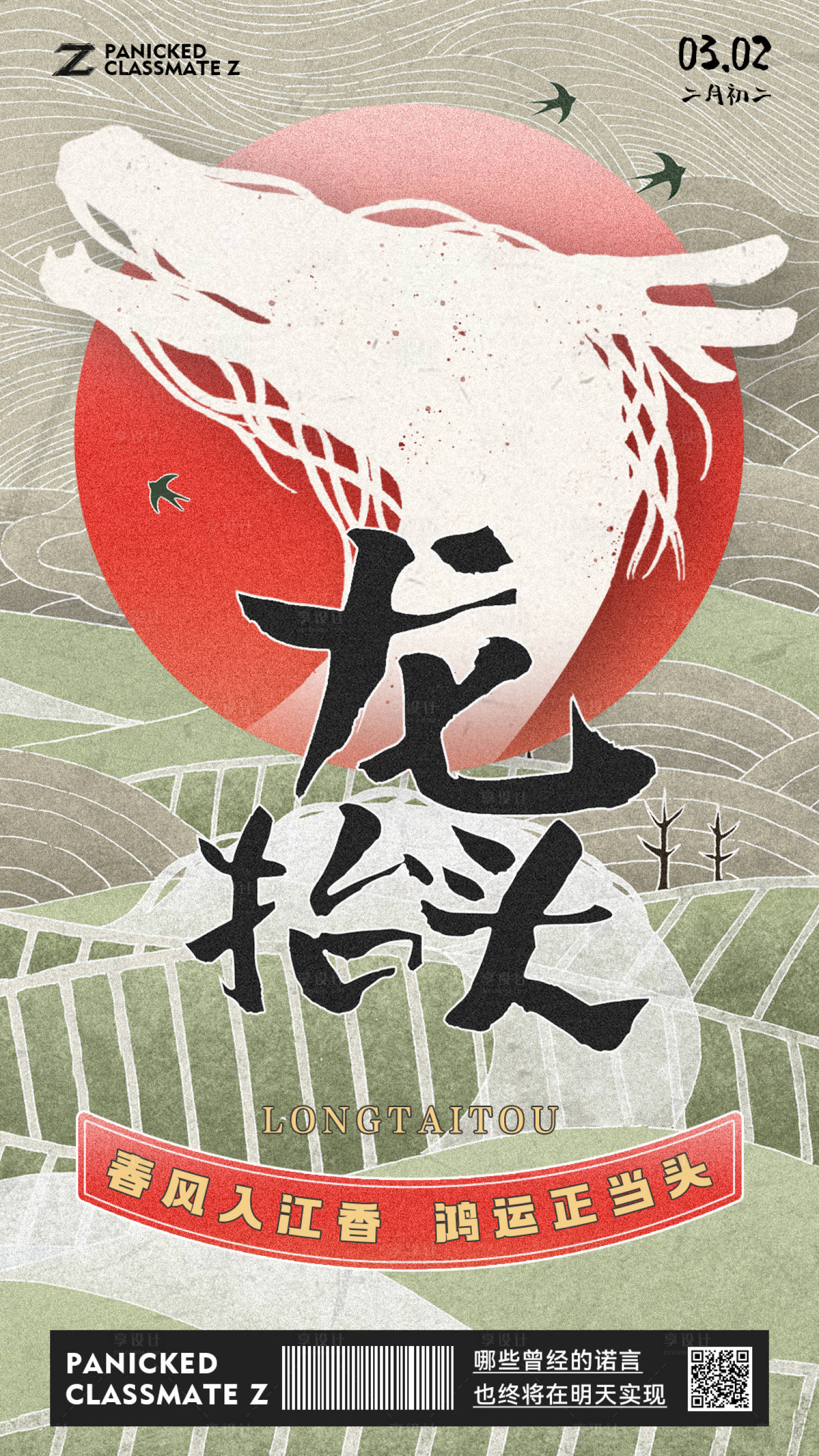 源文件下载【享设计】搜索编号：30290008676522158【龙抬头简约海报】