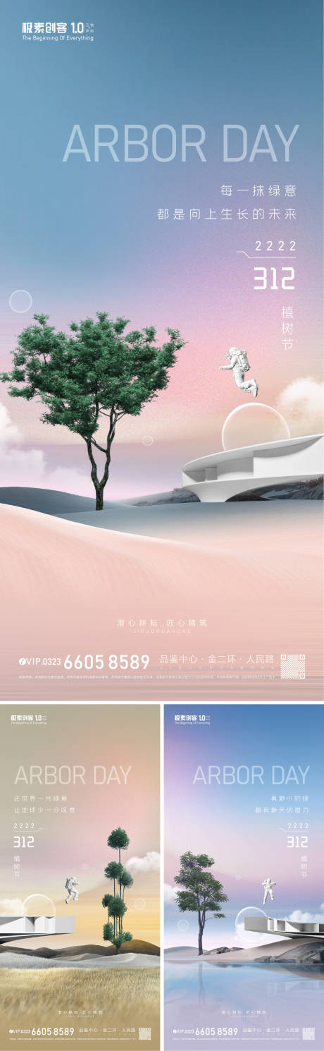 源文件下载【植树节环境日海报】编号：20220301171409991