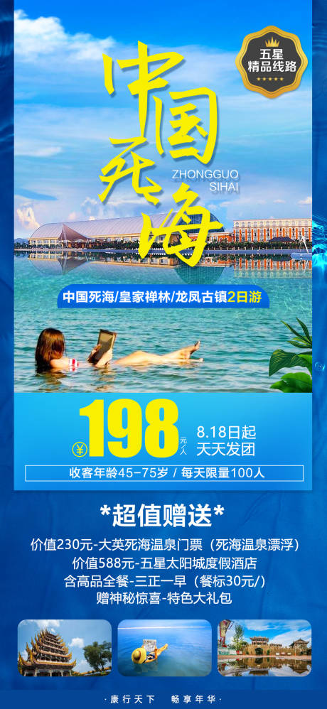 中国死海旅游海报