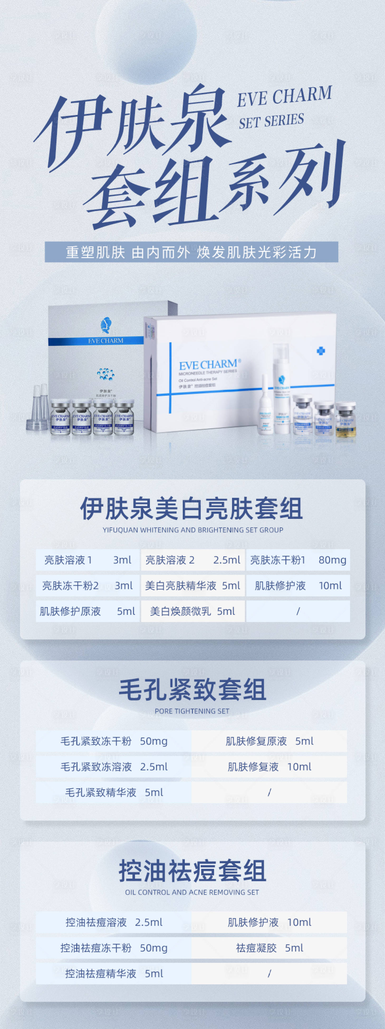 源文件下载【享设计】搜索编号：49300008795958759【伊肤泉套组】