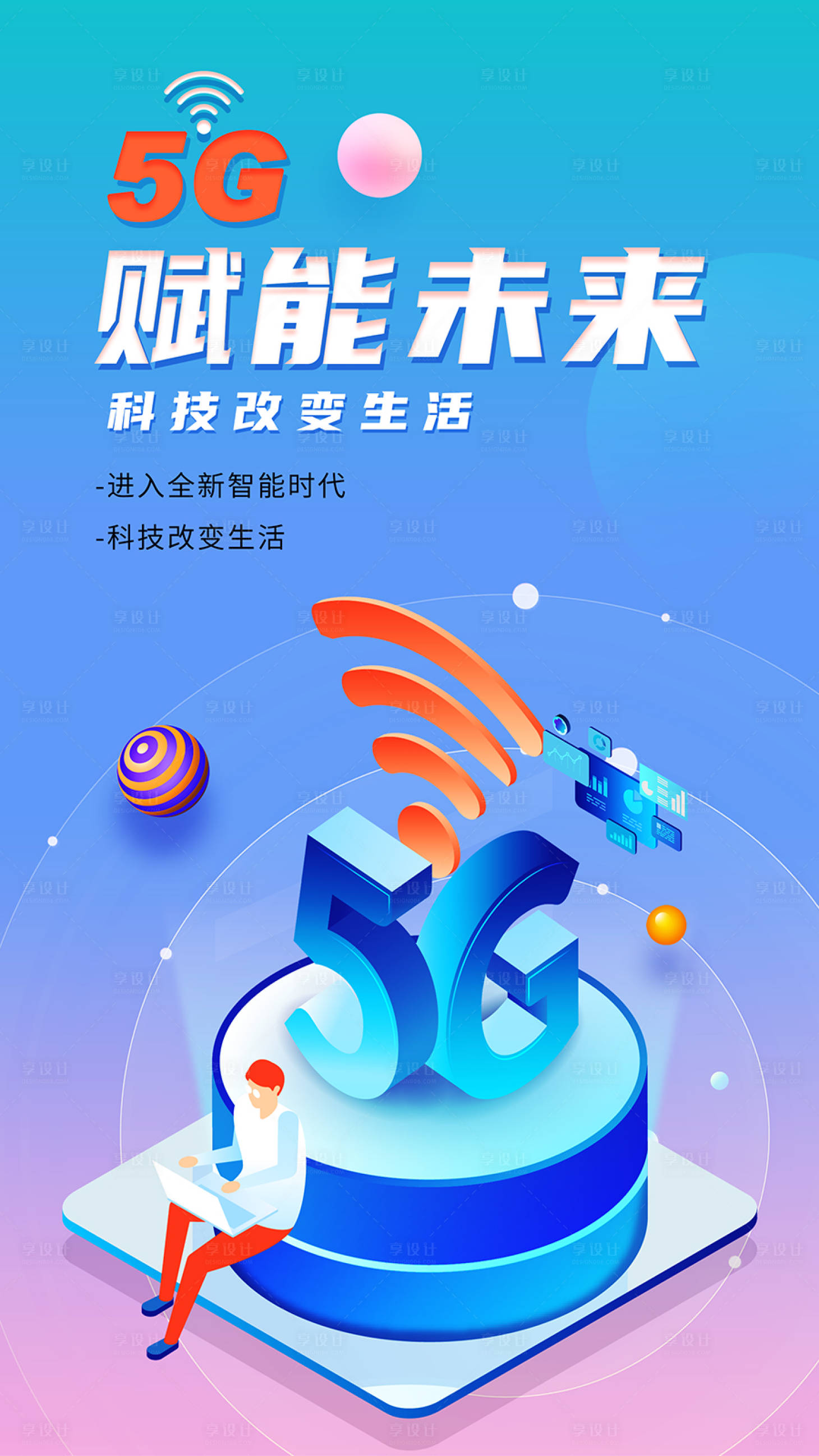 源文件下載【享設(shè)計(jì)】搜索編號(hào)：88550009139101186【5G科技海報(bào)】