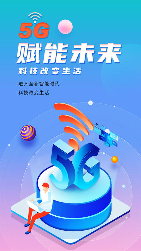 5G科技海报-源文件【享设计】