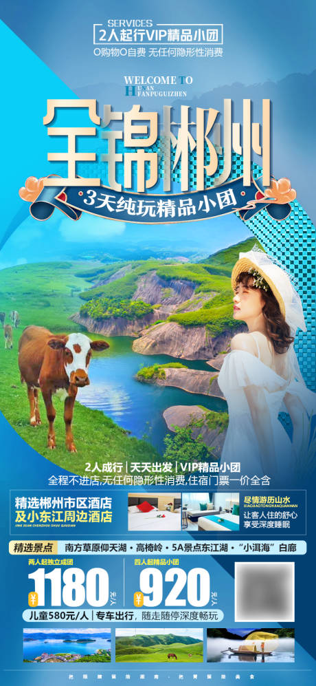 湖南郴州微信旅游海报-源文件【享设计】