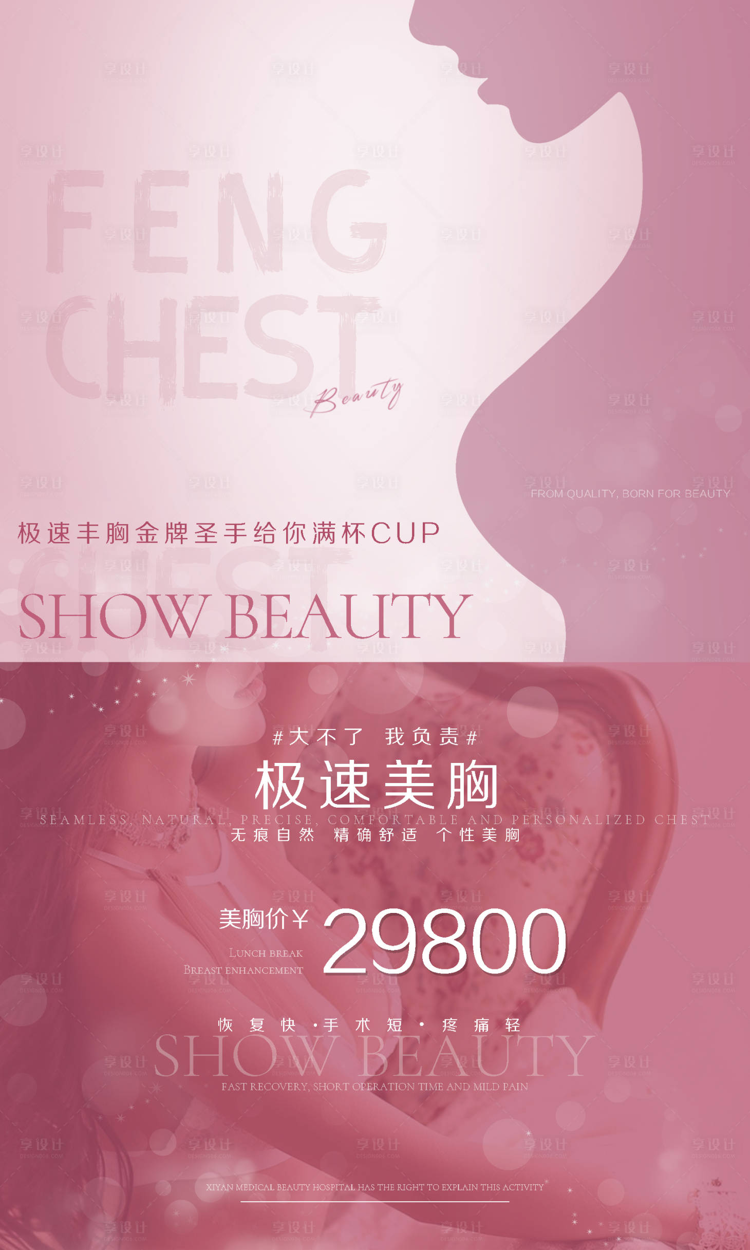 源文件下载【医美丰胸促销宣传海报】编号：13410008760675495